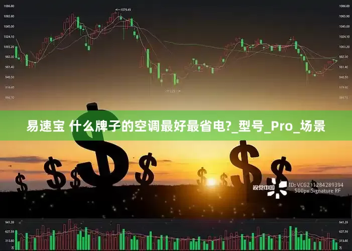 易速宝 什么牌子的空调最好最省电?_型号_Pro_场景