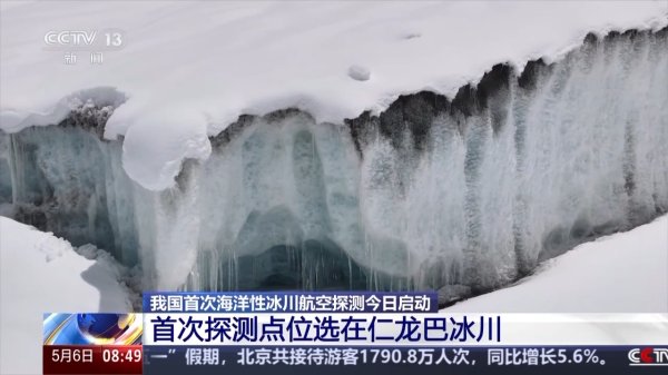 久联优配 我国首次海洋性冰川航空探测今日启动，调查点位海拔超4700米