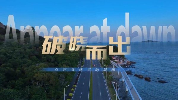 金鑫优配 赴一场新鲜之约《破晓而出》首发